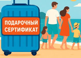 Подарочный сертификат на туры для физических лиц